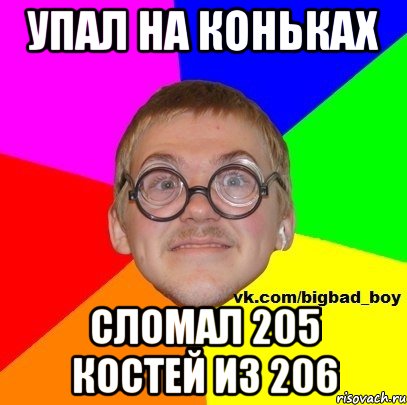 упал на коньках сломал 205 костей из 206