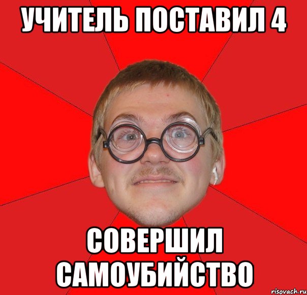 учитель поставил 4 совершил самоубийство