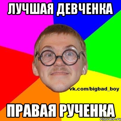 лучшая девченка правая рученка
