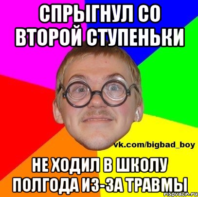 спрыгнул со второй ступеньки не ходил в школу полгода из-за травмы