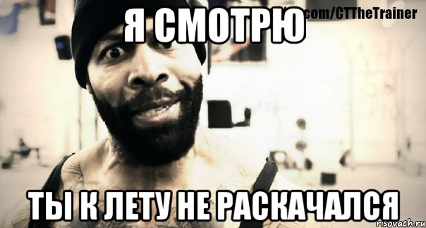 Я СМОТРЮ ТЫ К ЛЕТУ НЕ РАСКАЧАЛСЯ, Мем Плюшевая борода