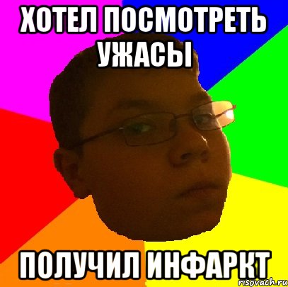 ХОТЕЛ ПОСМОТРЕТЬ УЖАСЫ ПОЛУЧИЛ ИНФАРКТ
