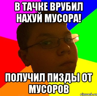 В тачке врубил нахуй мусора! Получил пизды от мусоров