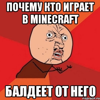 Почему Кто Играет В minecraft Балдеет От него, Мем Почему