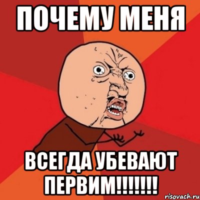 Почему меня всегда убевают первим!!!!!!!, Мем Почему