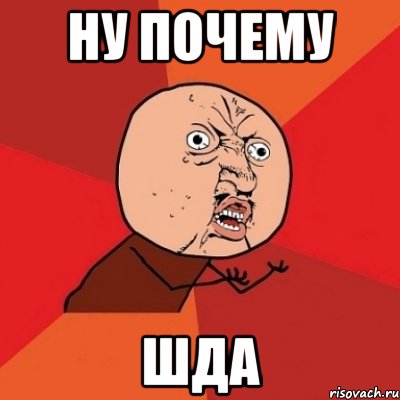 Ну почему шда, Мем Почему