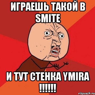 Играешь такой в Smite И тут стенка Ymira !!!!!!, Мем Почему