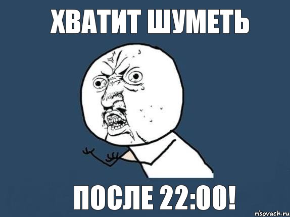 Хватит шуметь после 22:00!, Мем  почему мем