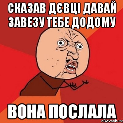 сказав дєвці давай завезу тебе додому вона послала, Мем Почему