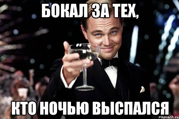 Бокал за тех, Кто ночью выспался, Мем Великий Гэтсби (бокал за тех)