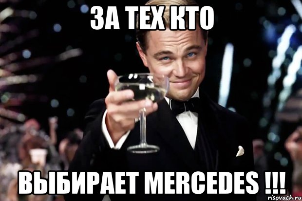 За тех кто Выбирает mercedes !!!, Мем Великий Гэтсби (бокал за тех)