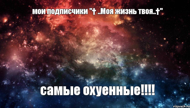 мои подписчики "† ..Моя жизнь твоя..†" самые охуенные!!!!, Комикс ПОДПИСЧИКИ LIF ОХУЕННЫ