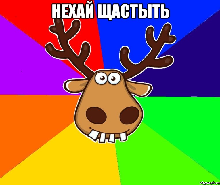 нехай щастыть 