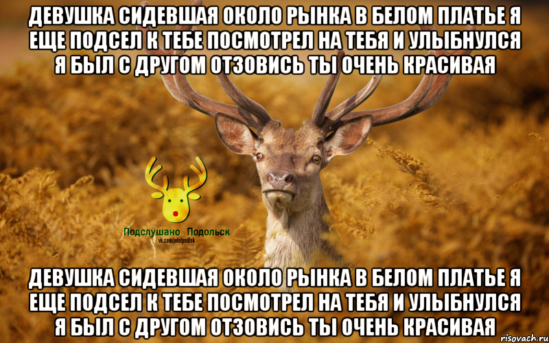 Девушка сидевшая около рынка в белом платье я еще подсел к тебе посмотрел на тебя и улыбнулся я был с другом отзовись ты очень красивая Девушка сидевшая около рынка в белом платье я еще подсел к тебе посмотрел на тебя и улыбнулся я был с другом отзовись ты очень красивая