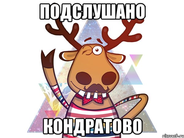 ПОДСЛУШАНО КОНДРАТОВО