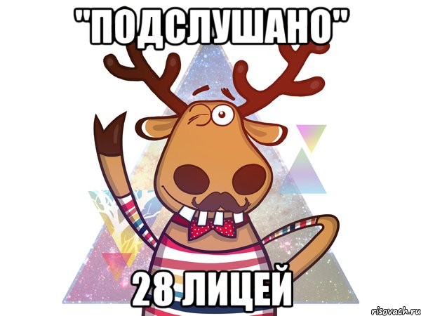 "Подслушано" 28 лицей