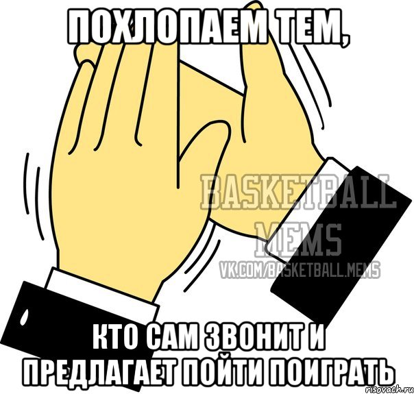 похлопаем тем, кто сам звонит и предлагает пойти поиграть
