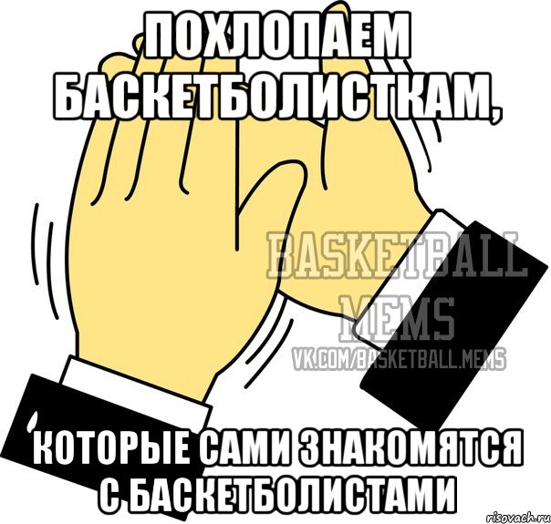 похлопаем баскетболисткам, которые сами знакомятся с баскетболистами
