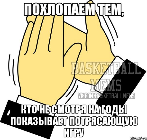 похлопаем тем, кто не смотря на годы показывает потрясающую игру