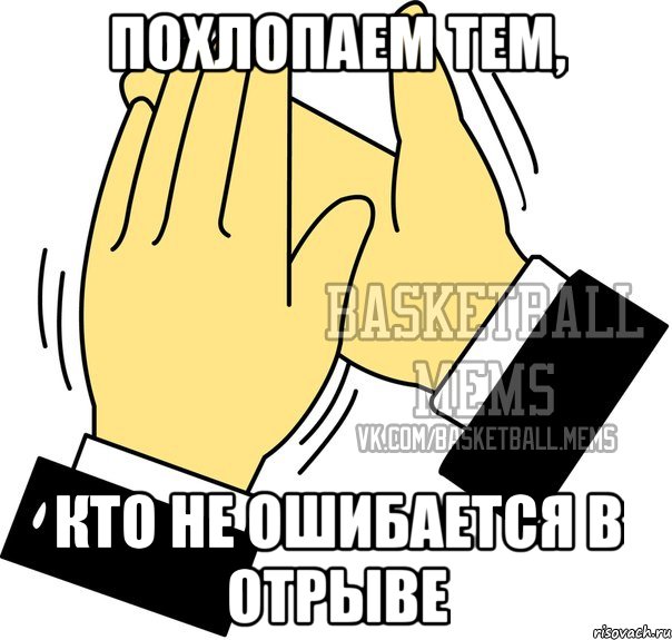 похлопаем тем, кто не ошибается в отрыве