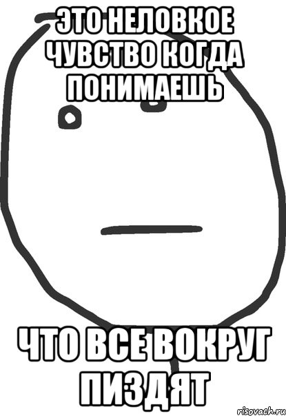 Это неловкое чувство когда понимаешь Что все вокруг пиздят, Мем покер фейс