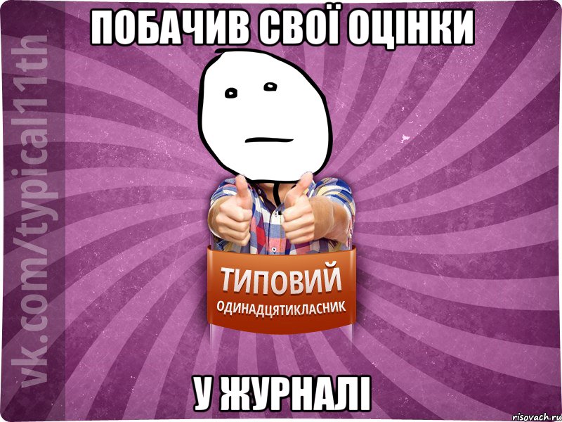 побачив свої оцінки у журналі