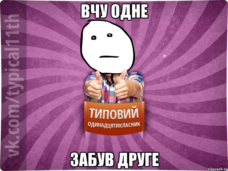 вчу одне забув друге