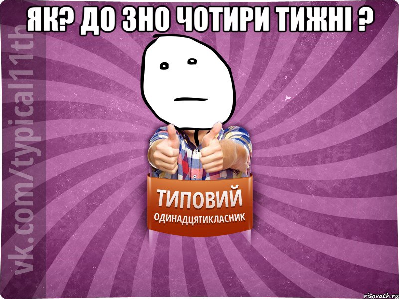 Як? До ЗНО чотири тижні ? 