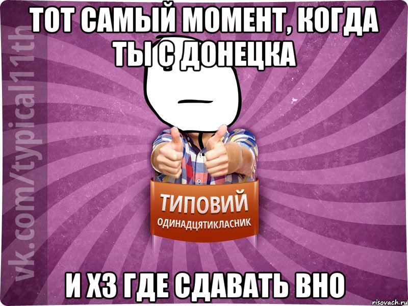 Тот самый момент, когда ты с Донецка и хз где сдавать ВНО