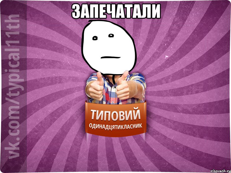 Запечатали 
