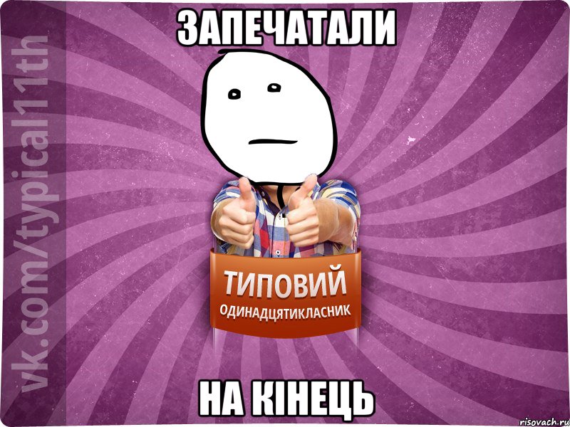 Запечатали на кiнець