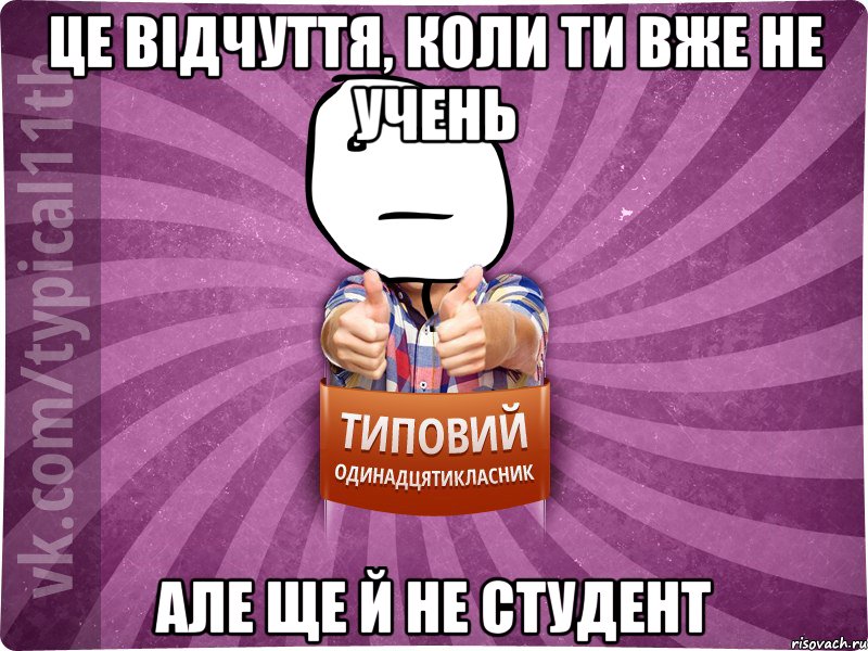 це відчуття, коли ти вже не учень але ще й не студент
