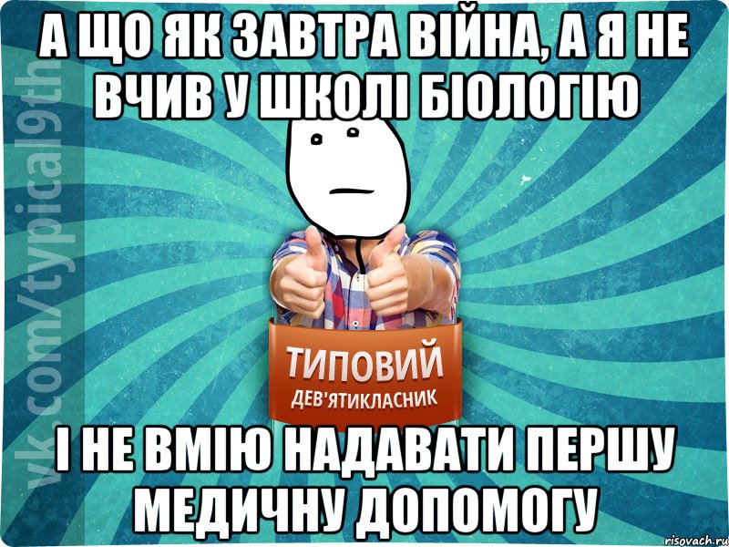 а що як завтра війна, а я не вчив у школі біологію і не вмію надавати першу медичну допомогу