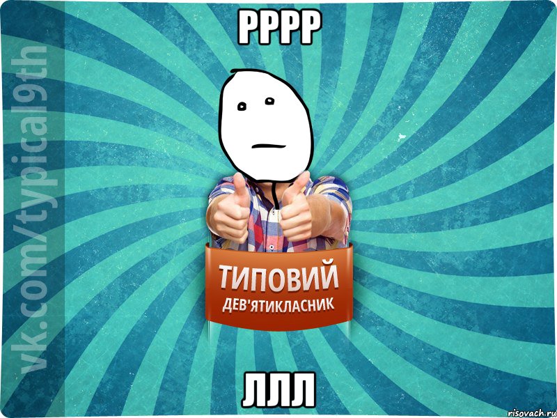 рррр ллл