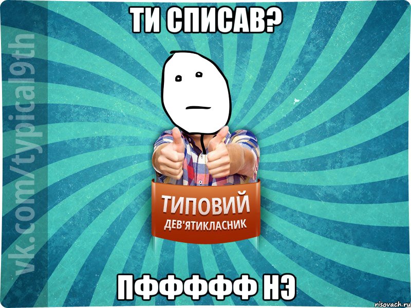 ти списав? пффффф нэ