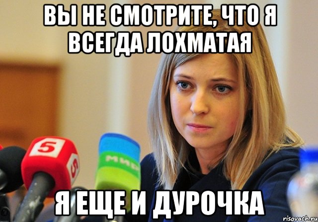 вы не смотрите, что я всегда лохматая я еще и дурочка, Мем Поклонская