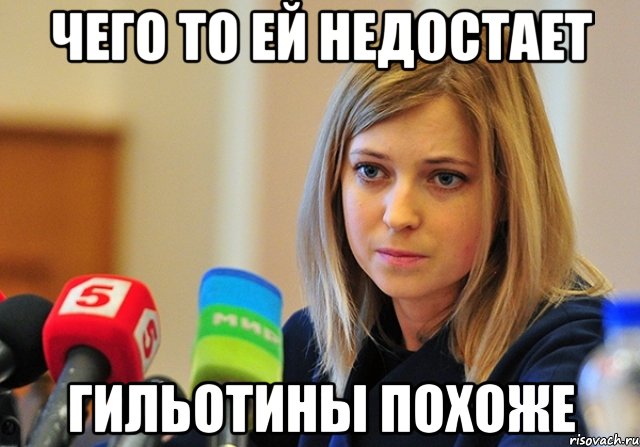 Чего то ей недостает Гильотины похоже, Мем Поклонская