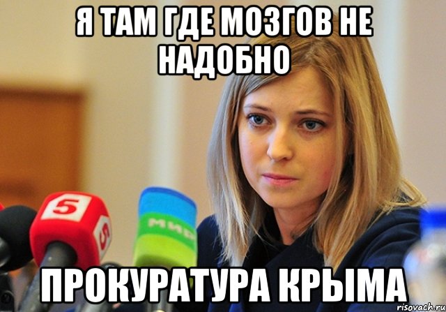 Я там где мозгов не надобно Прокуратура крыма, Мем Поклонская