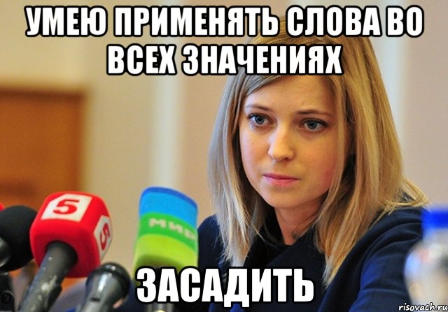 Умею применять слова во всех значениях Засадить