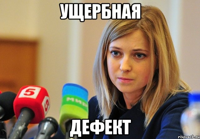 Ущербная Дефект, Мем Поклонская