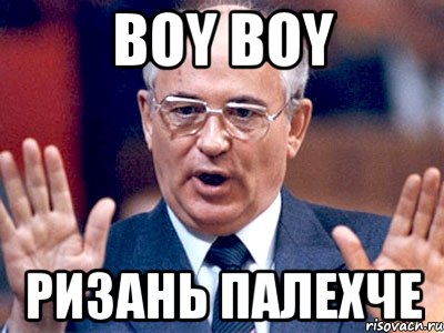 BOY BOY Ризань палехче, Мем Полехче