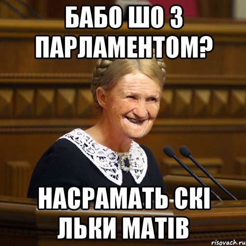 бабо шо з парламентом? насрамать скі льки матів