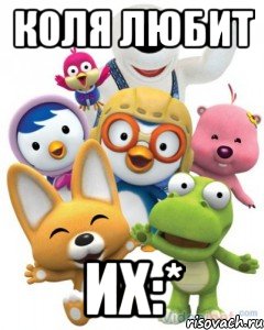 Коля любит Их:*