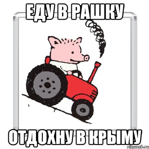 Еду в Рашку Отдохну в Крыму, Мем ПОРОСЕНОК ПЕТР