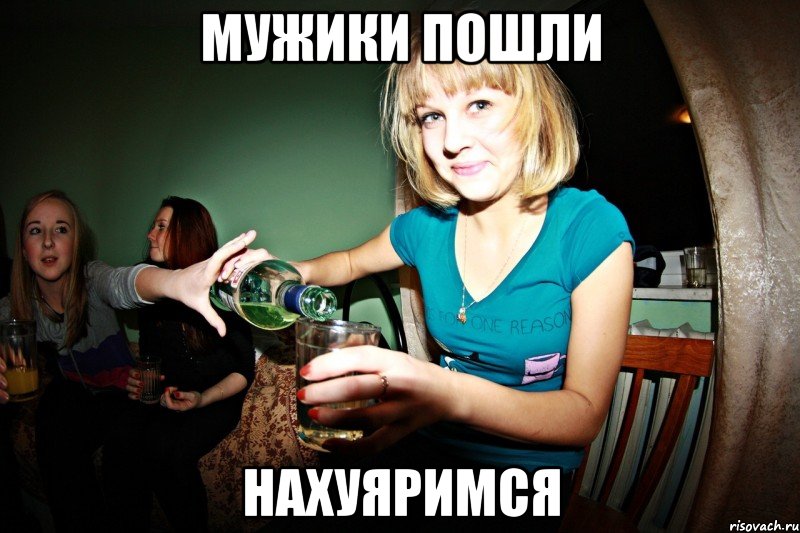 Мужики пошли Нахуяримся, Мем Пошли нахуяримся