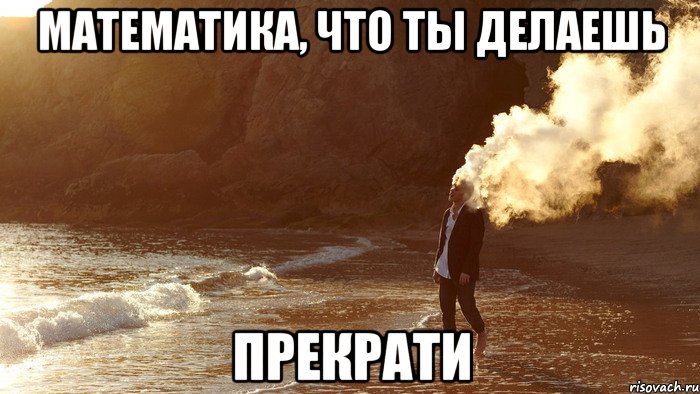 Математика, что ты делаешь ПРЕКРАТИ, Мем после ссоры с любимой