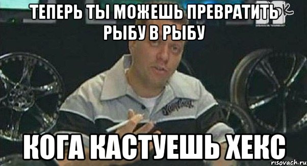 Теперь ты можешь превратить рыбу в рыбу Кога кастуешь хекс, Мем Монитор (тачка на прокачку)