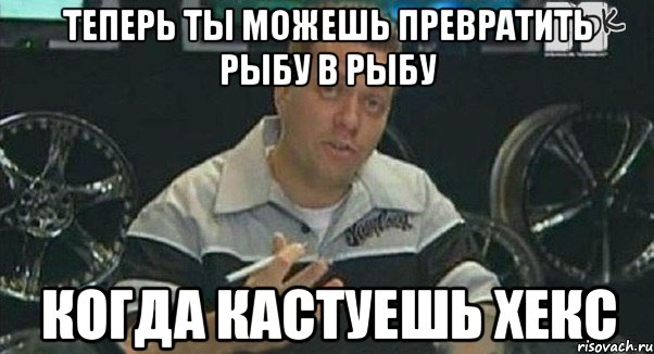 Теперь ты можешь превратить рыбу в рыбу когда кастуешь хекс, Мем Монитор (тачка на прокачку)