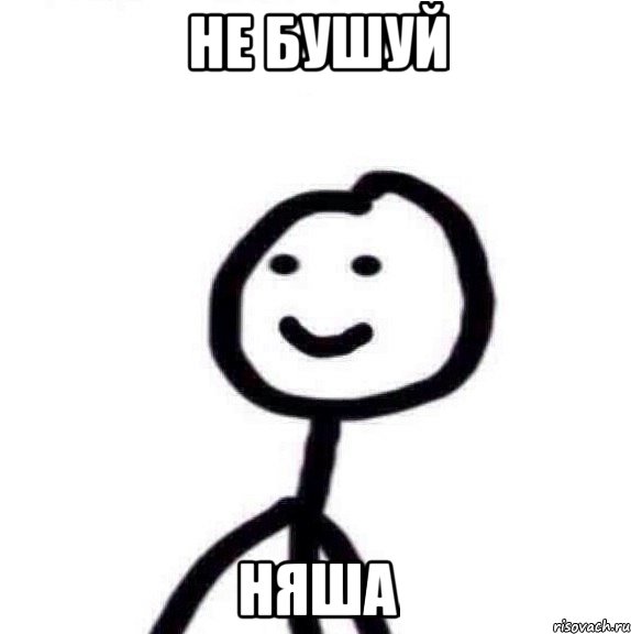 Не бушуй Няша, Мем Теребонька (Диб Хлебушек)