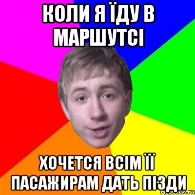 коли я їду в маршутсі хочется всім її пасажирам дать пізди, Мем Потому что я модник